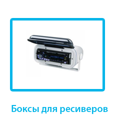 boksi_dlia_resiverov_boss_marine