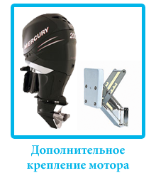 dopolnitelnoe_creplenie_podvesnogo_motora