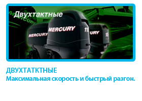 dvuntacthie_motori_mercury