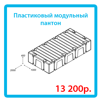 plastikovii_modulhii_ponton