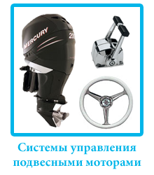 sistemy_upravlenia_podvesnimi_motorami