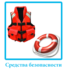 sredstva_bezopasnosti