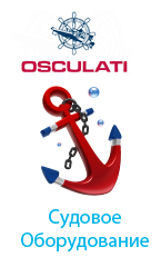 sudovoe_oborudovanie_oskulati_copy