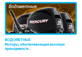 vodometnie_motori_mercury
