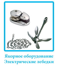 yakornoe_oborudovanie_head